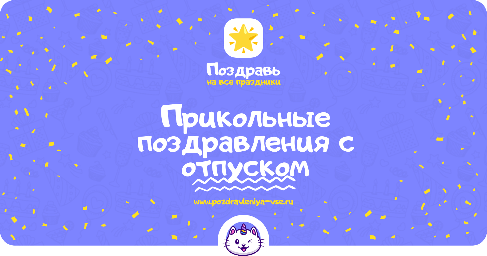 Прикольные поздравления с отпуском