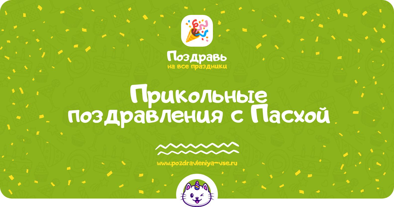 Прикольные поздравления с Пасхой