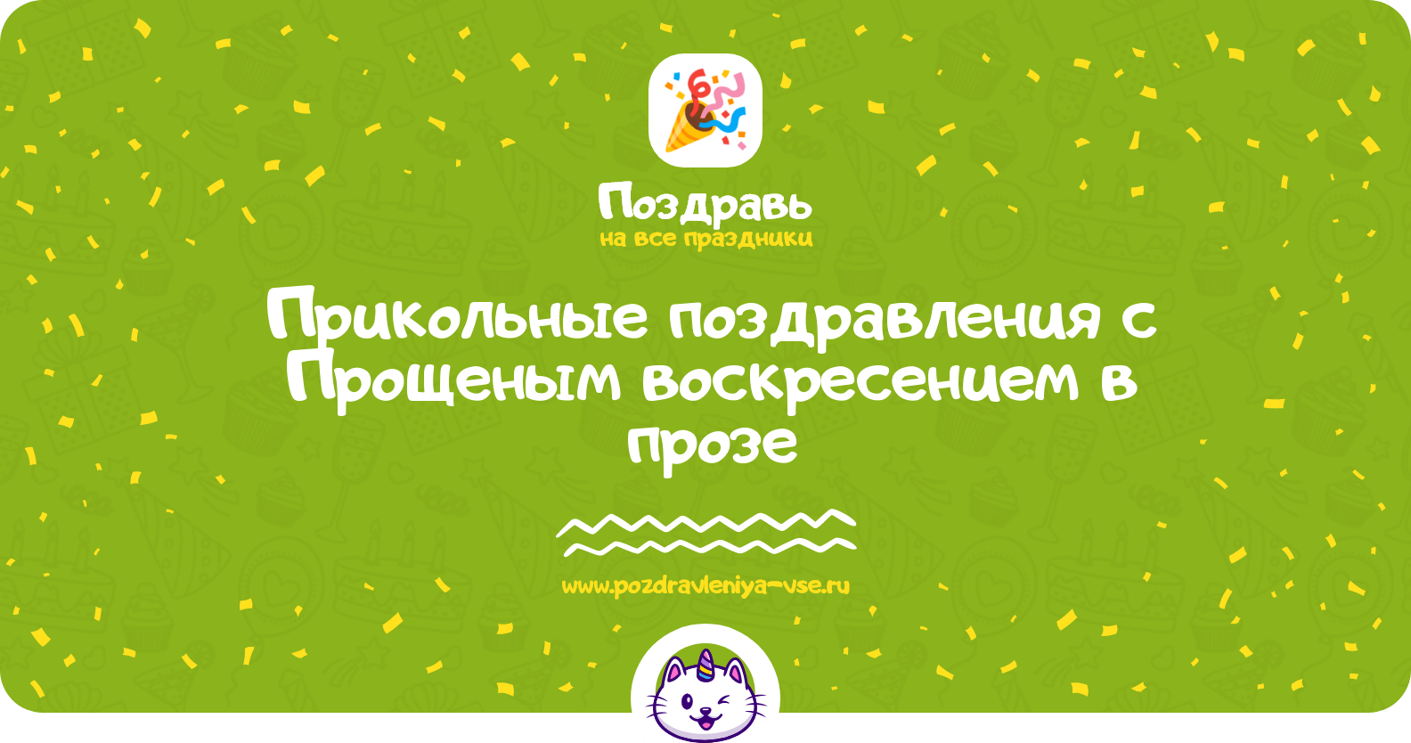 Прикольные поздравления с Прощеным воскресением в прозе