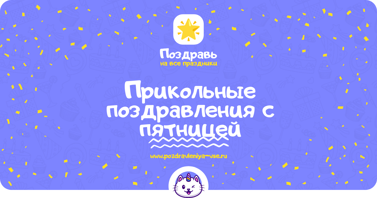 Прикольные поздравления с пятницей