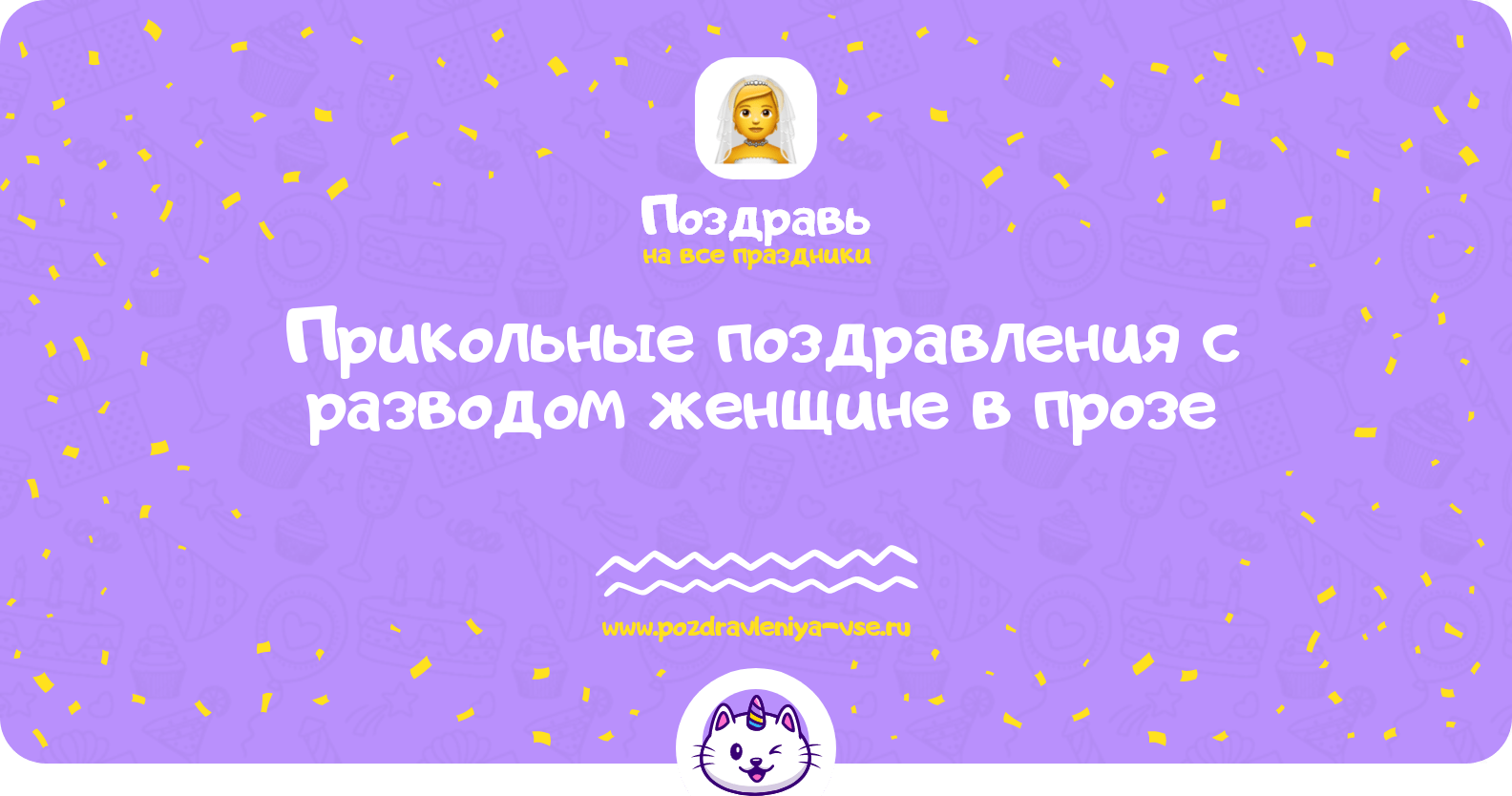 Прикольные поздравления с разводом женщине в прозе