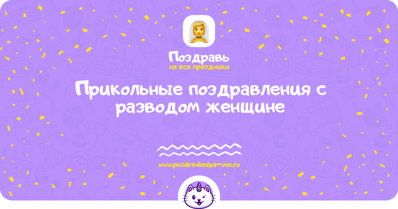 Прикольные поздравления с разводом женщине
