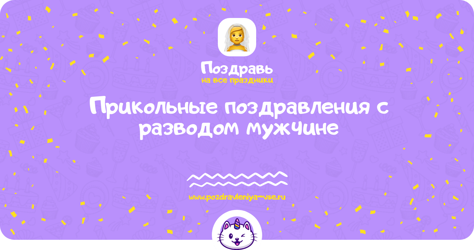 Прикольные поздравления с разводом мужчине