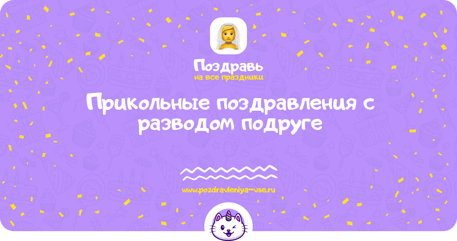 Прикольные поздравления с разводом подруге