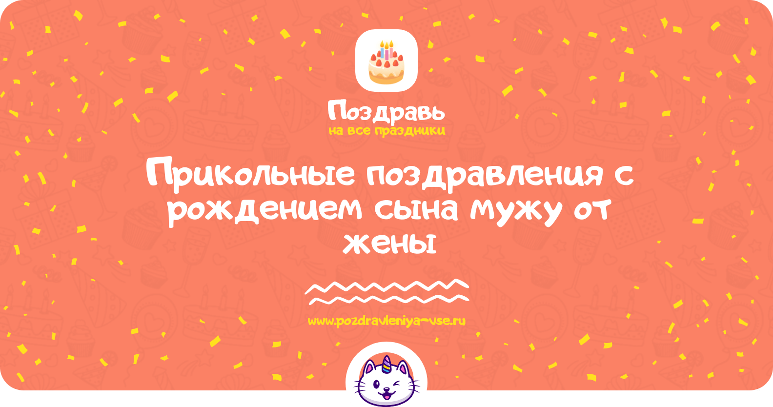 Прикольные поздравления с рождением сына мужу от жены