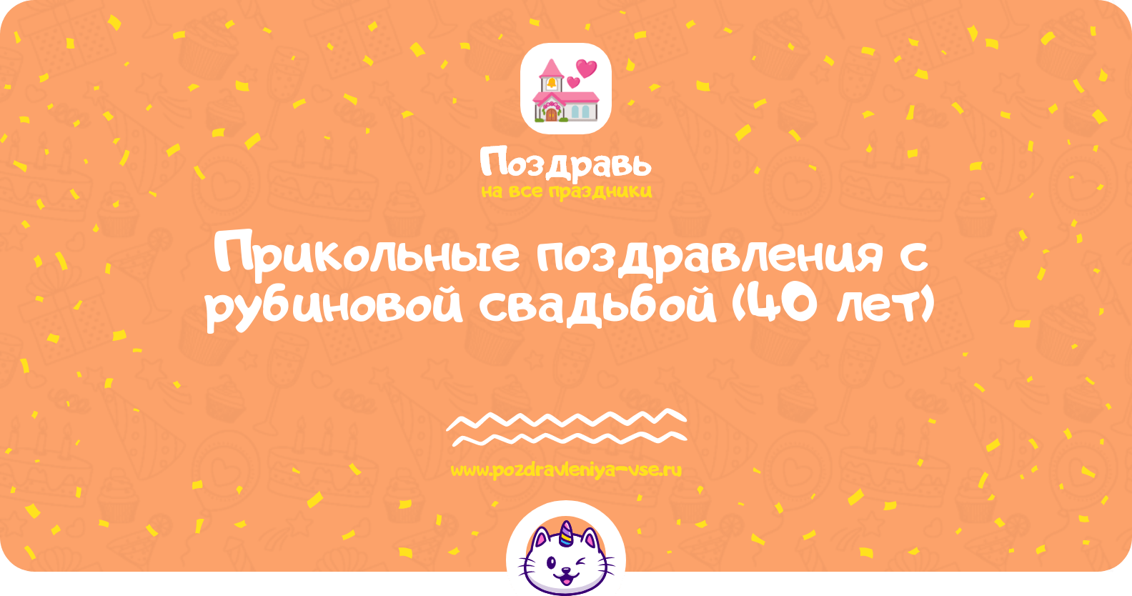 Прикольные поздравления с рубиновой свадьбой (40 лет)