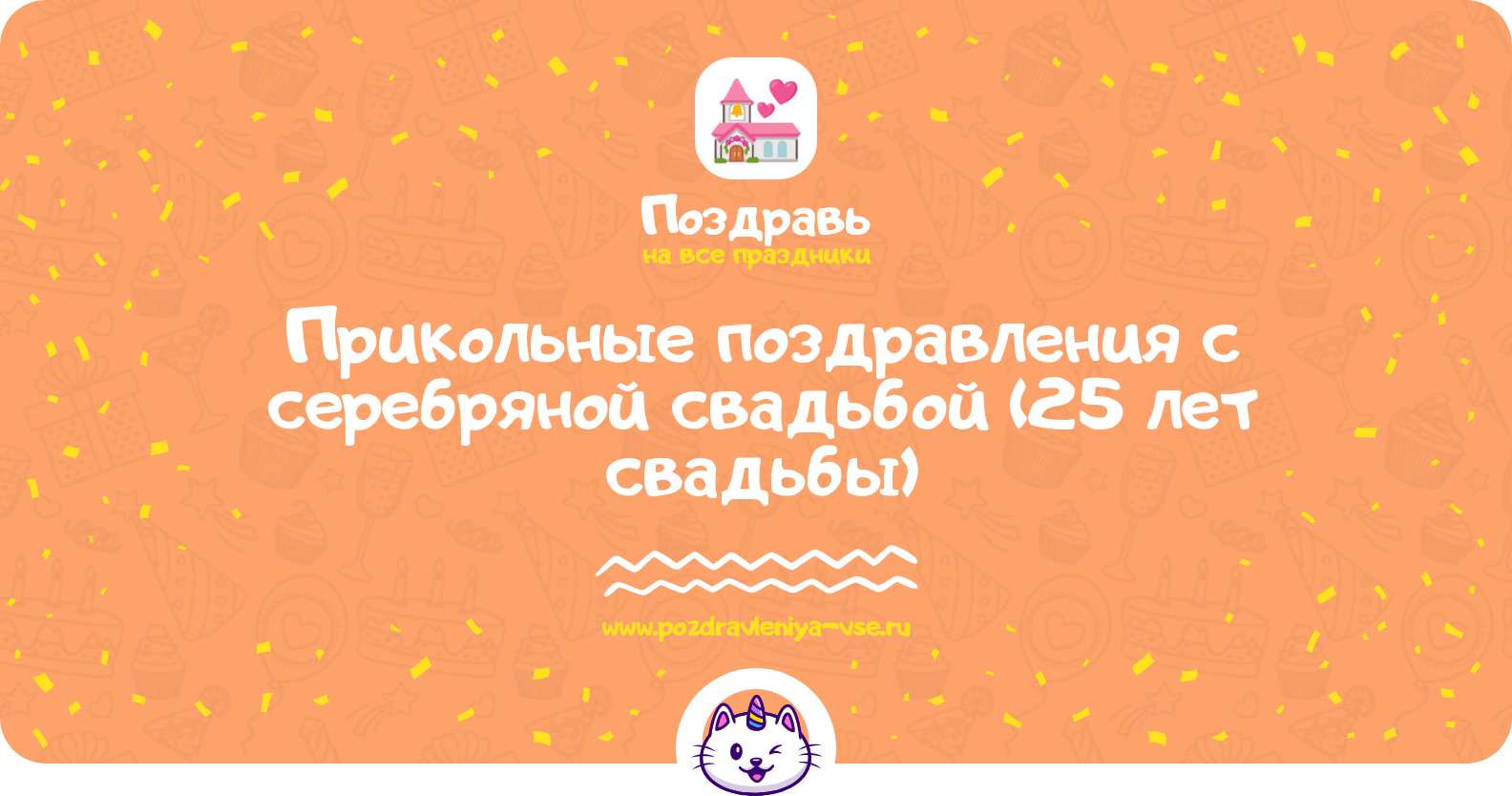 Прикольные поздравления с серебряной свадьбой (25 лет свадьбы)