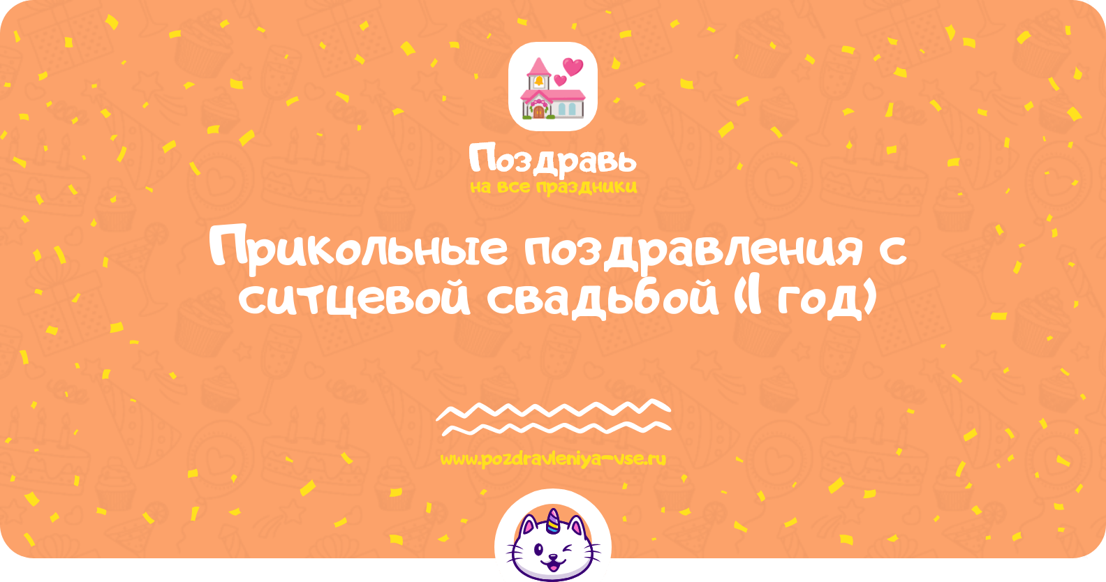 Прикольные поздравления с ситцевой свадьбой (1 год)