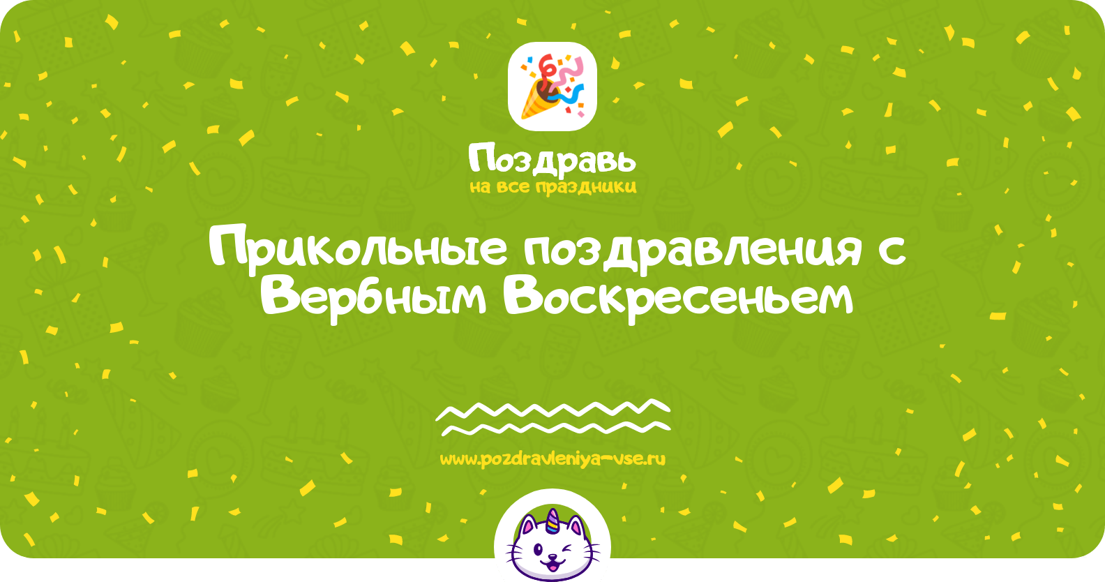 Прикольные поздравления с Вербным Воскресеньем