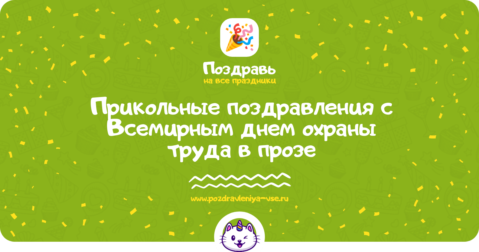 Прикольные поздравления с Всемирным днем охраны труда в прозе