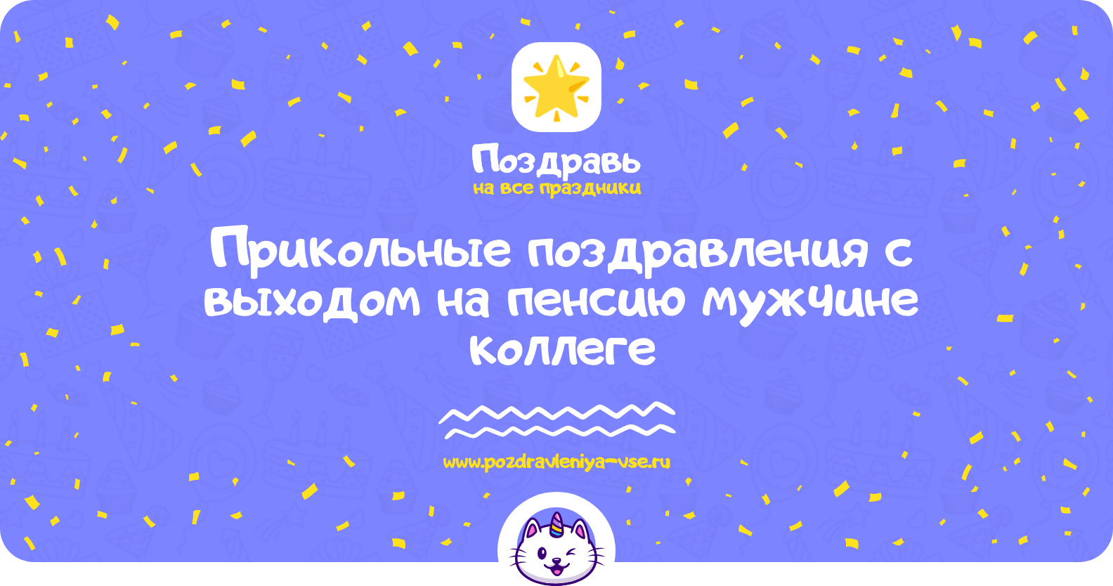 Прикольные поздравления с выходом на пенсию мужчине коллеге