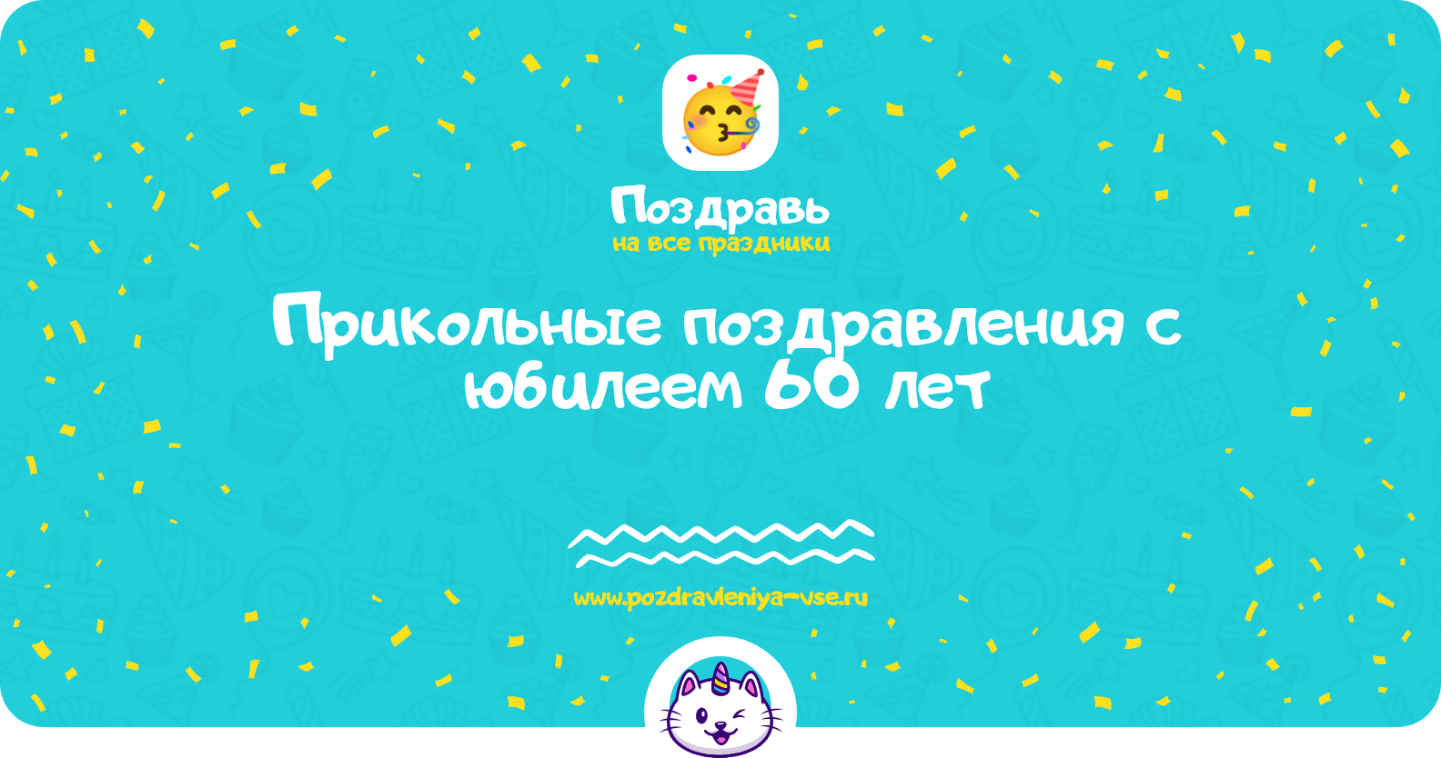 Прикольные поздравления с юбилеем 60 лет