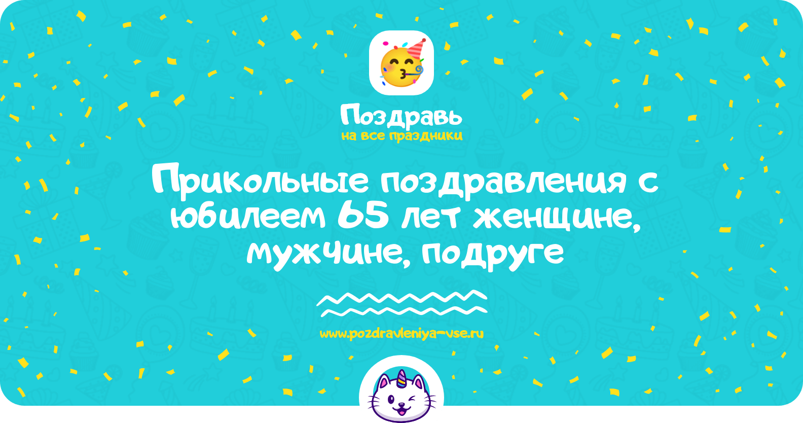 Прикольные поздравления с юбилеем 65 лет женщине, мужчине, подруге