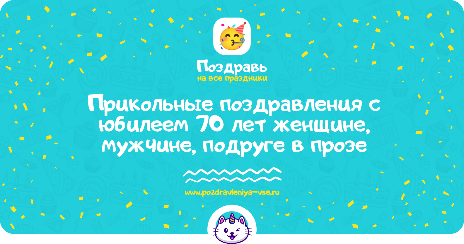 Прикольные поздравления с юбилеем 70 лет женщине, мужчине, подруге в прозе
