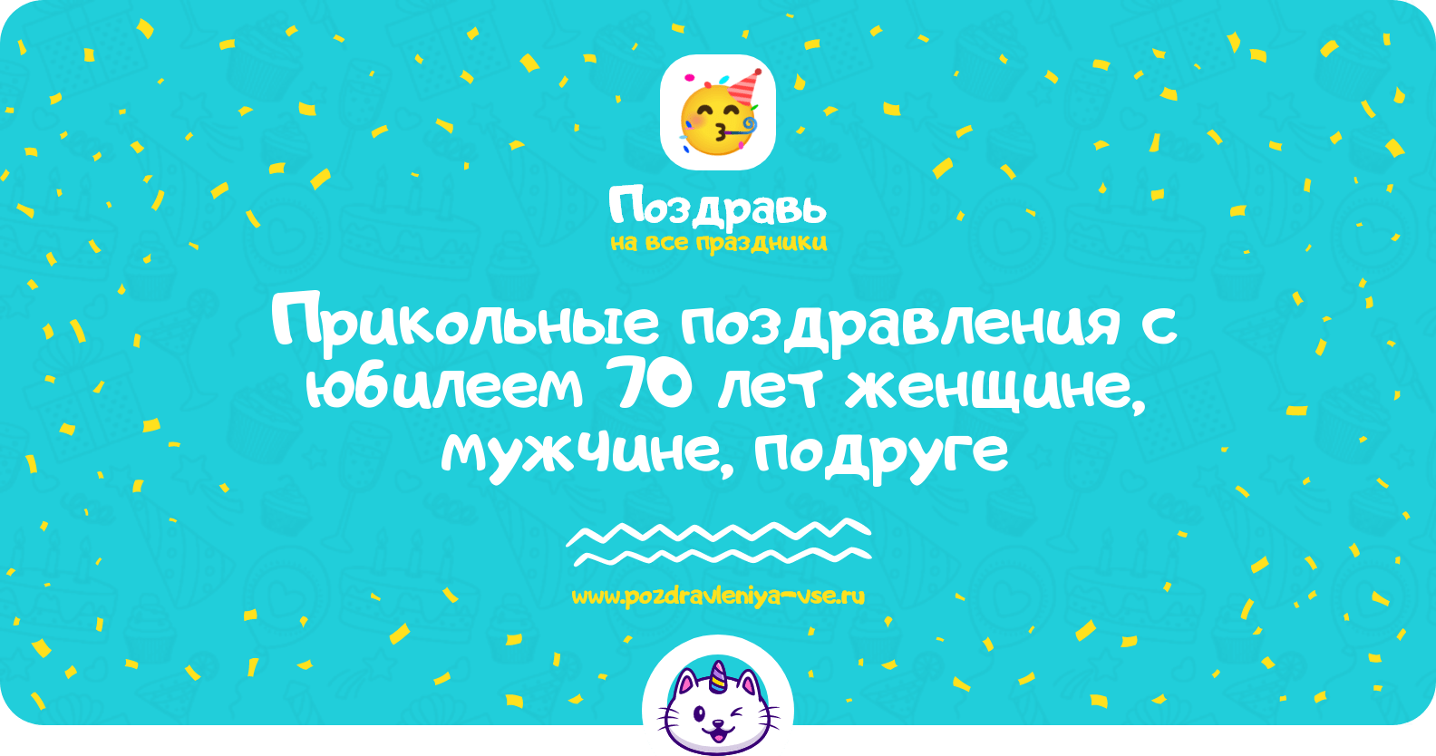 Прикольные поздравления с юбилеем 70 лет женщине, мужчине, подруге