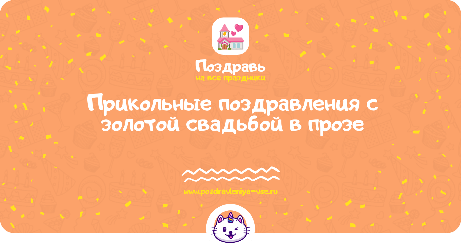 Прикольные поздравления с золотой свадьбой в прозе