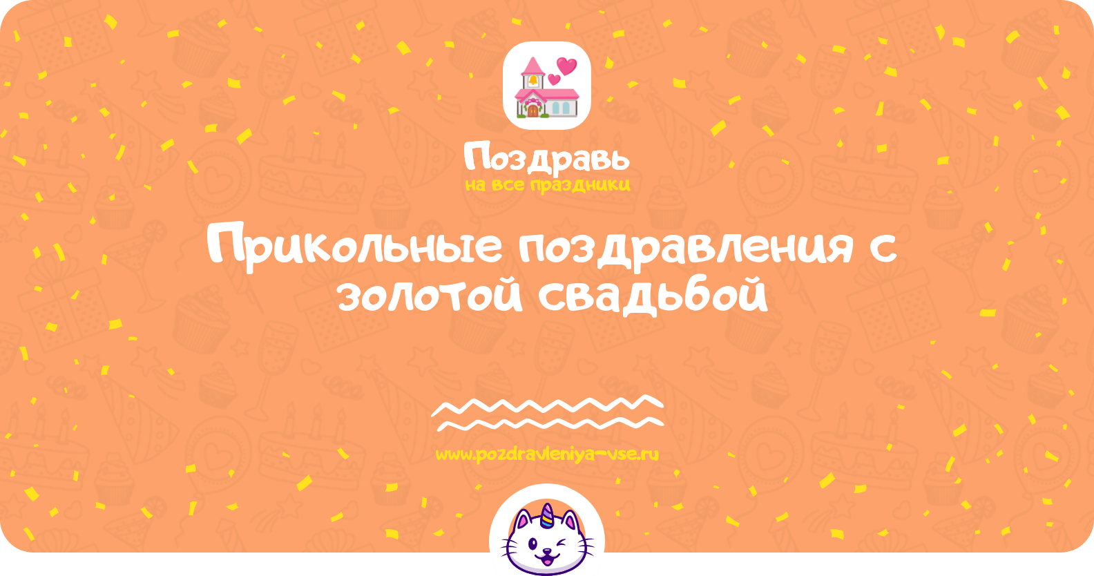 Прикольные поздравления с золотой свадьбой