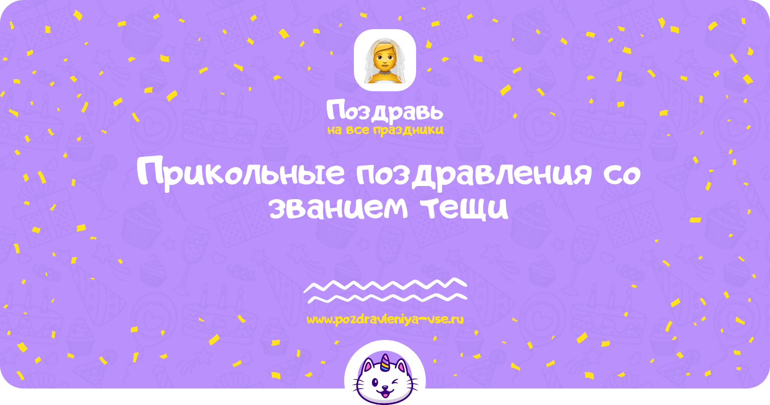 Прикольные поздравления со званием тещи