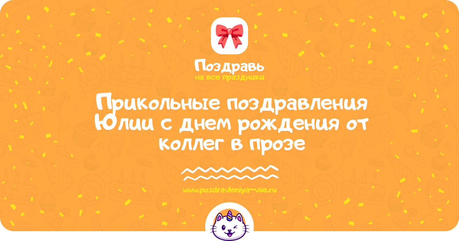 Прикольные поздравления Юлии с днем рождения от коллег в прозе