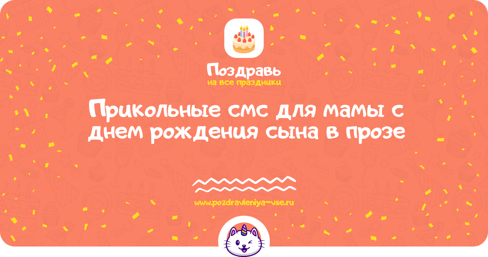 Прикольные смс для мамы с днем рождения сына в прозе