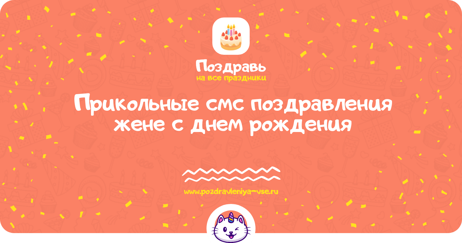 Прикольные смс поздравления жене с днем рождения