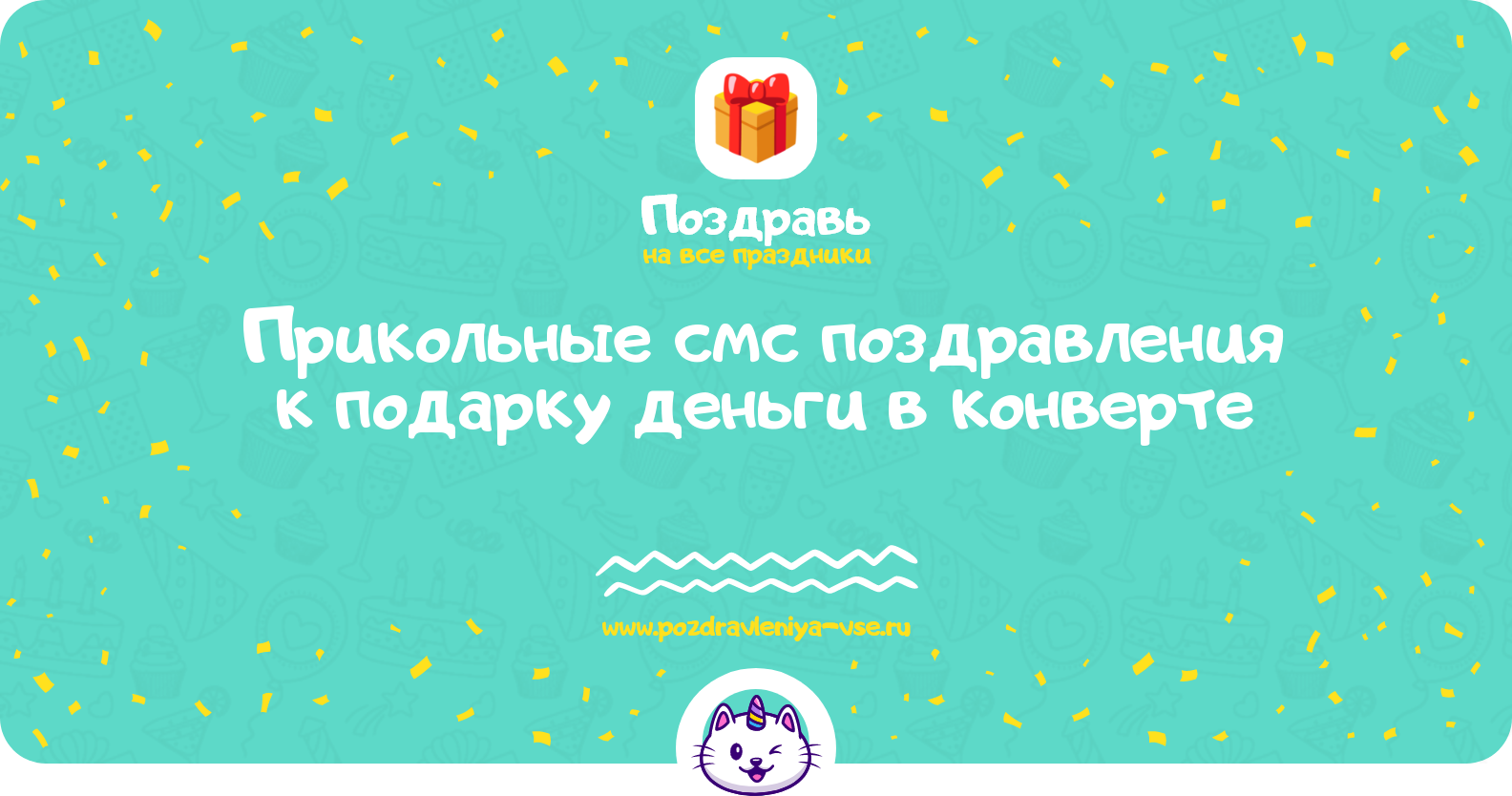 Прикольные смс поздравления к подарку деньги в конверте