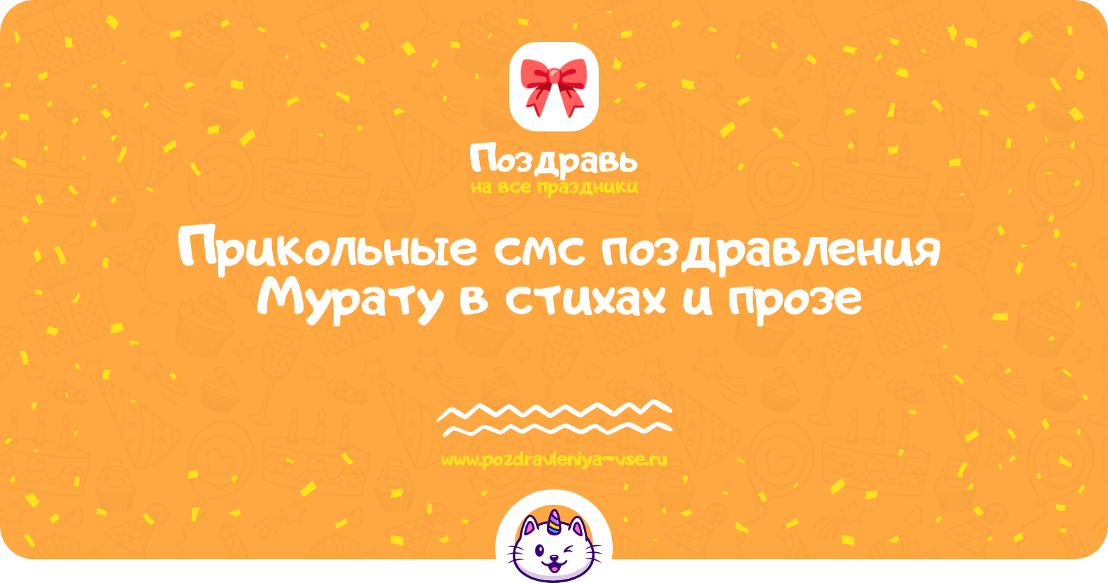 Прикольные смс поздравления Мурату в стихах и прозе