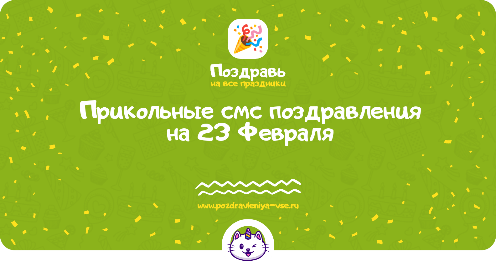 Прикольные смс поздравления на 23 Февраля