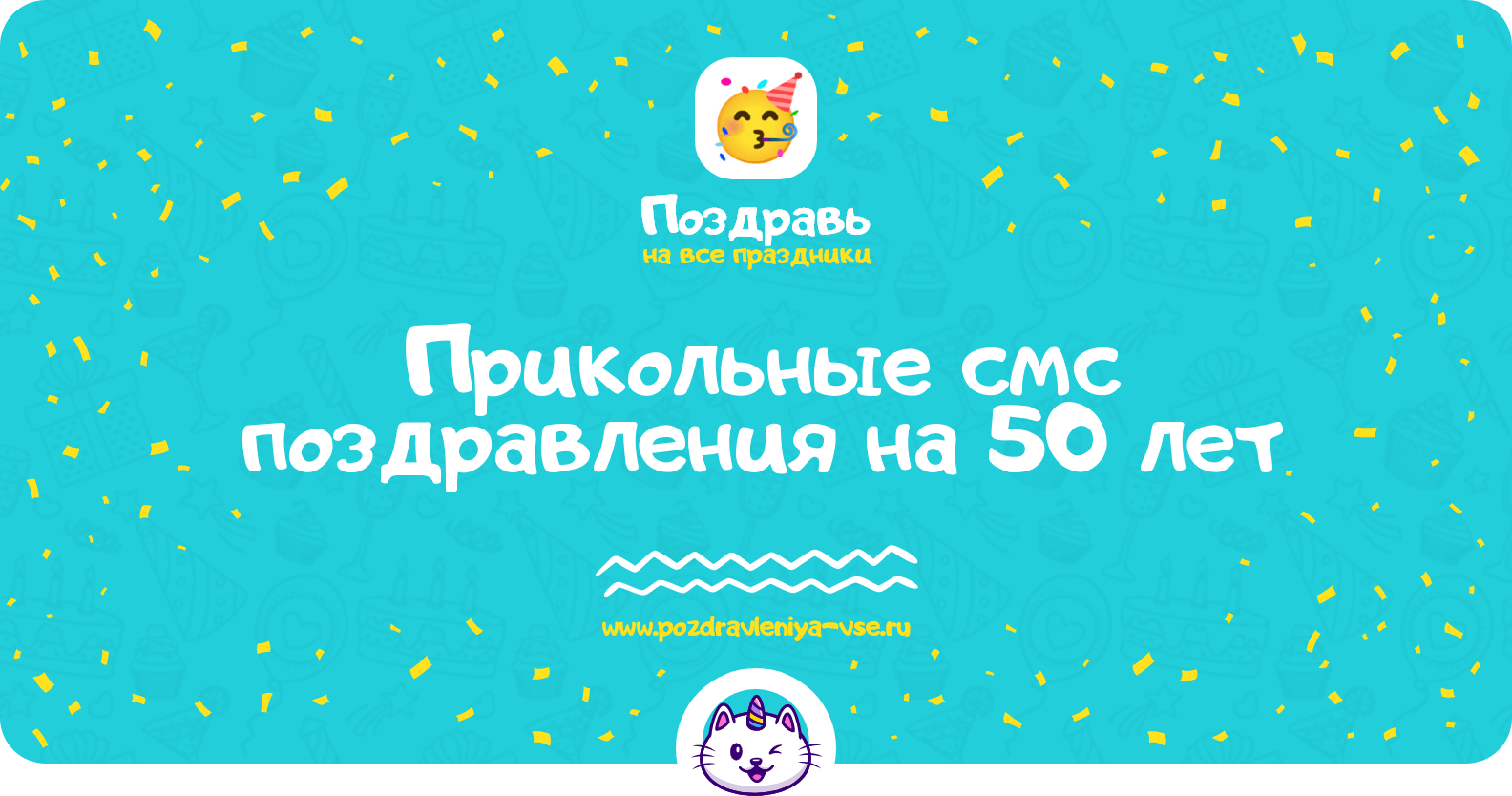 Прикольные смс поздравления на 50 лет