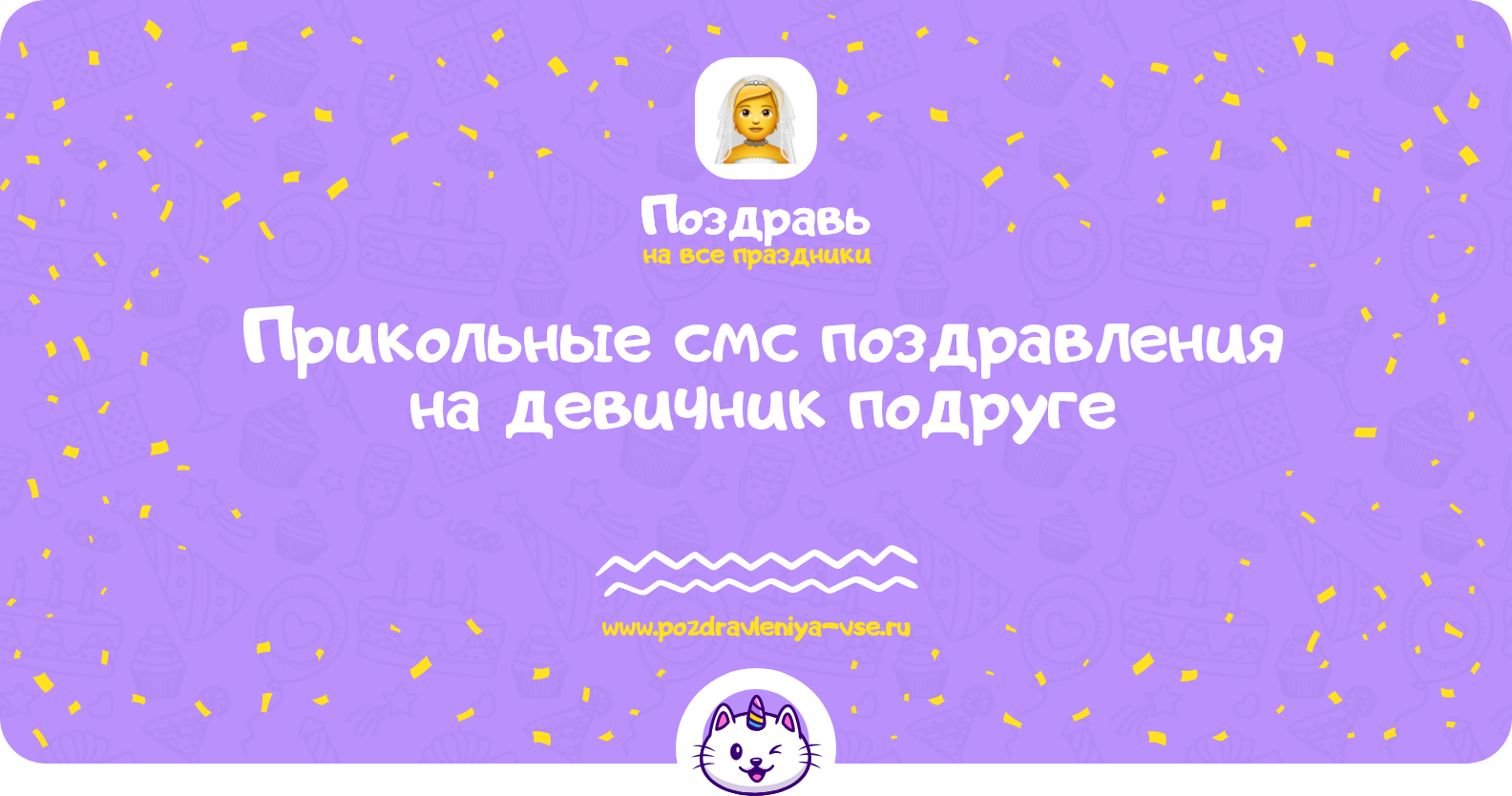 Прикольные смс поздравления на девичник подруге