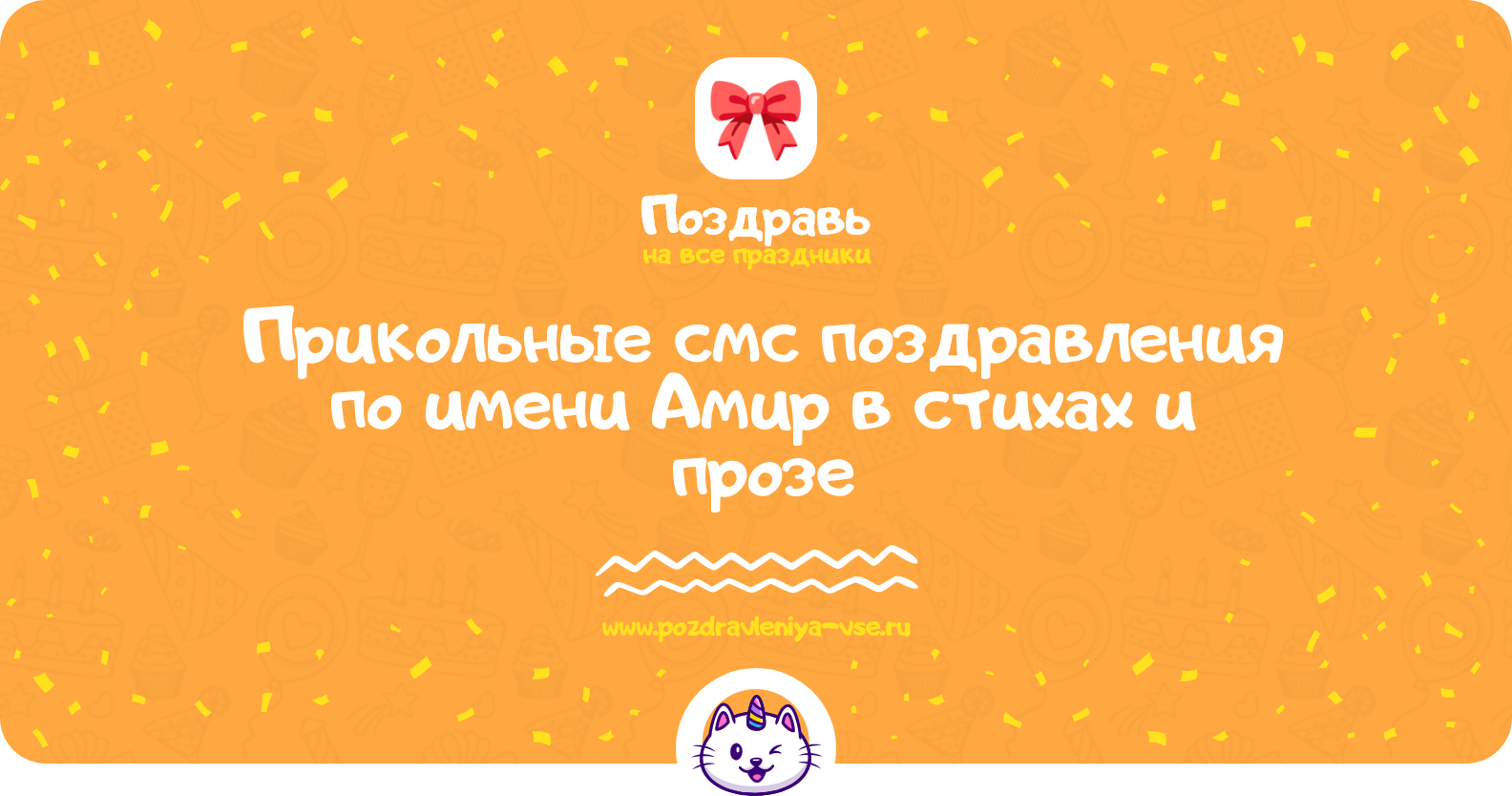 Прикольные смс поздравления по имени Амир в стихах и прозе