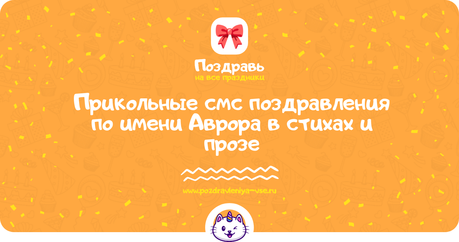 Прикольные смс поздравления по имени Аврора в стихах и прозе