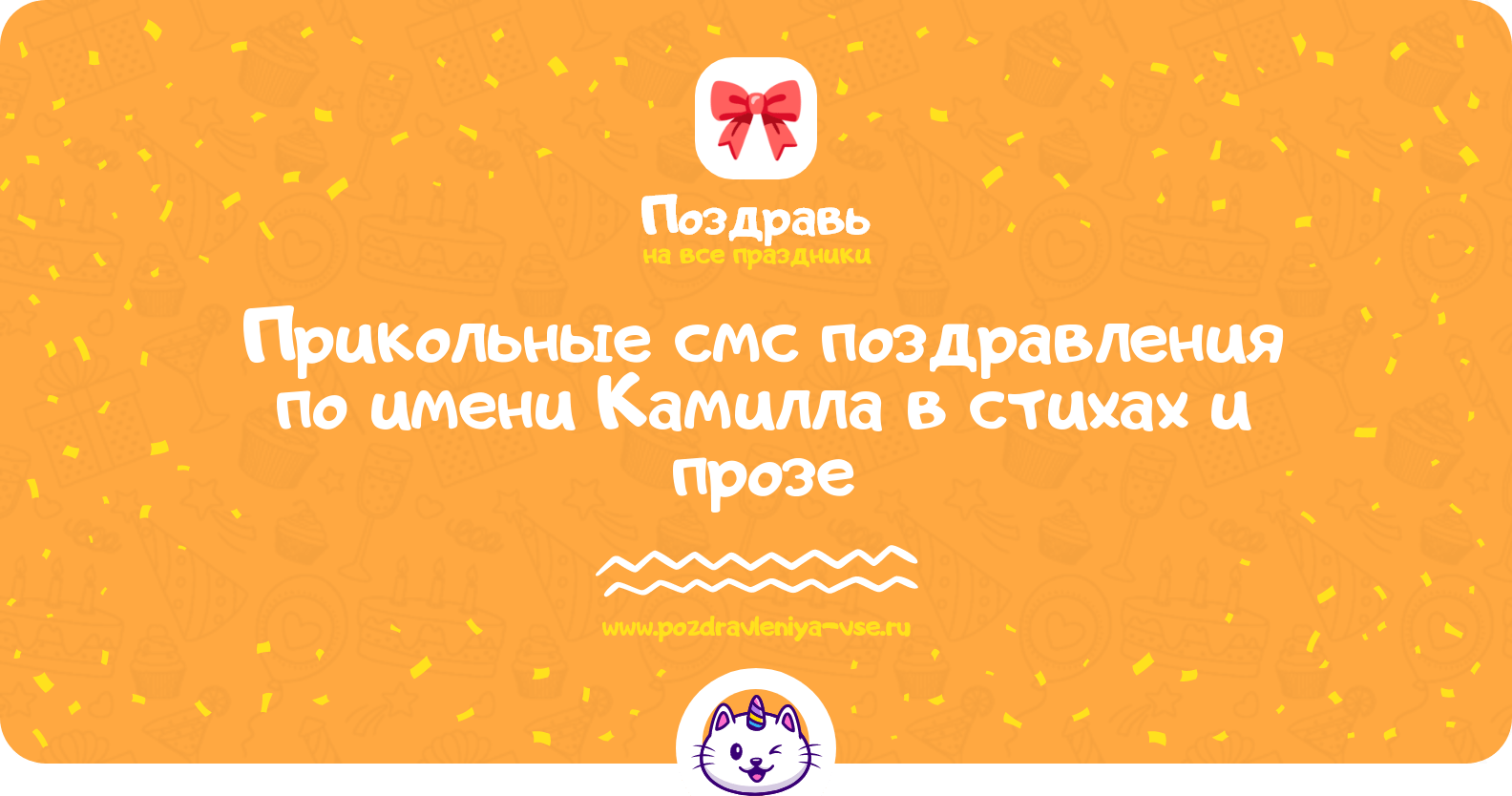 Прикольные смс поздравления по имени Камилла в стихах и прозе
