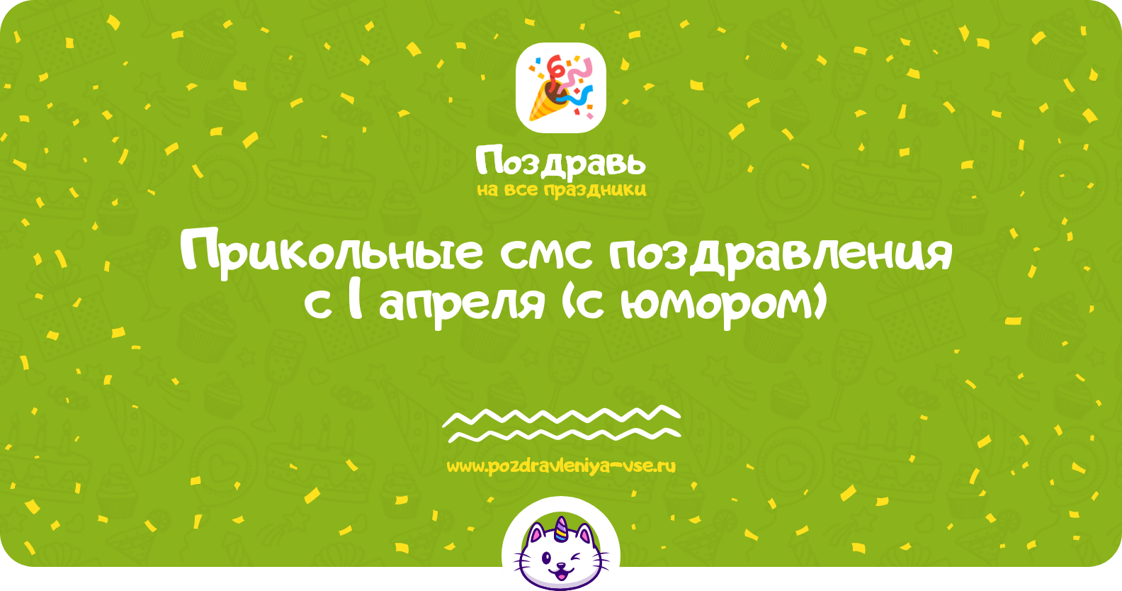 Прикольные смс поздравления с 1 апреля (с юмором)