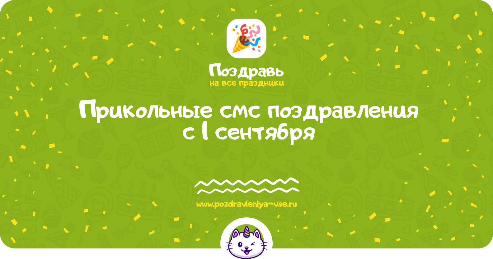 Прикольные смс поздравления с 1 сентября