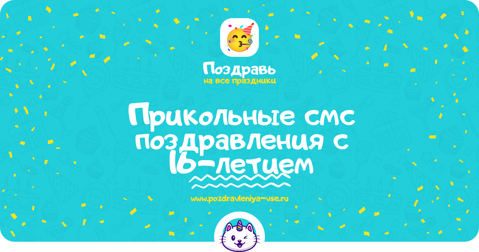 Прикольные смс поздравления с 16-летием