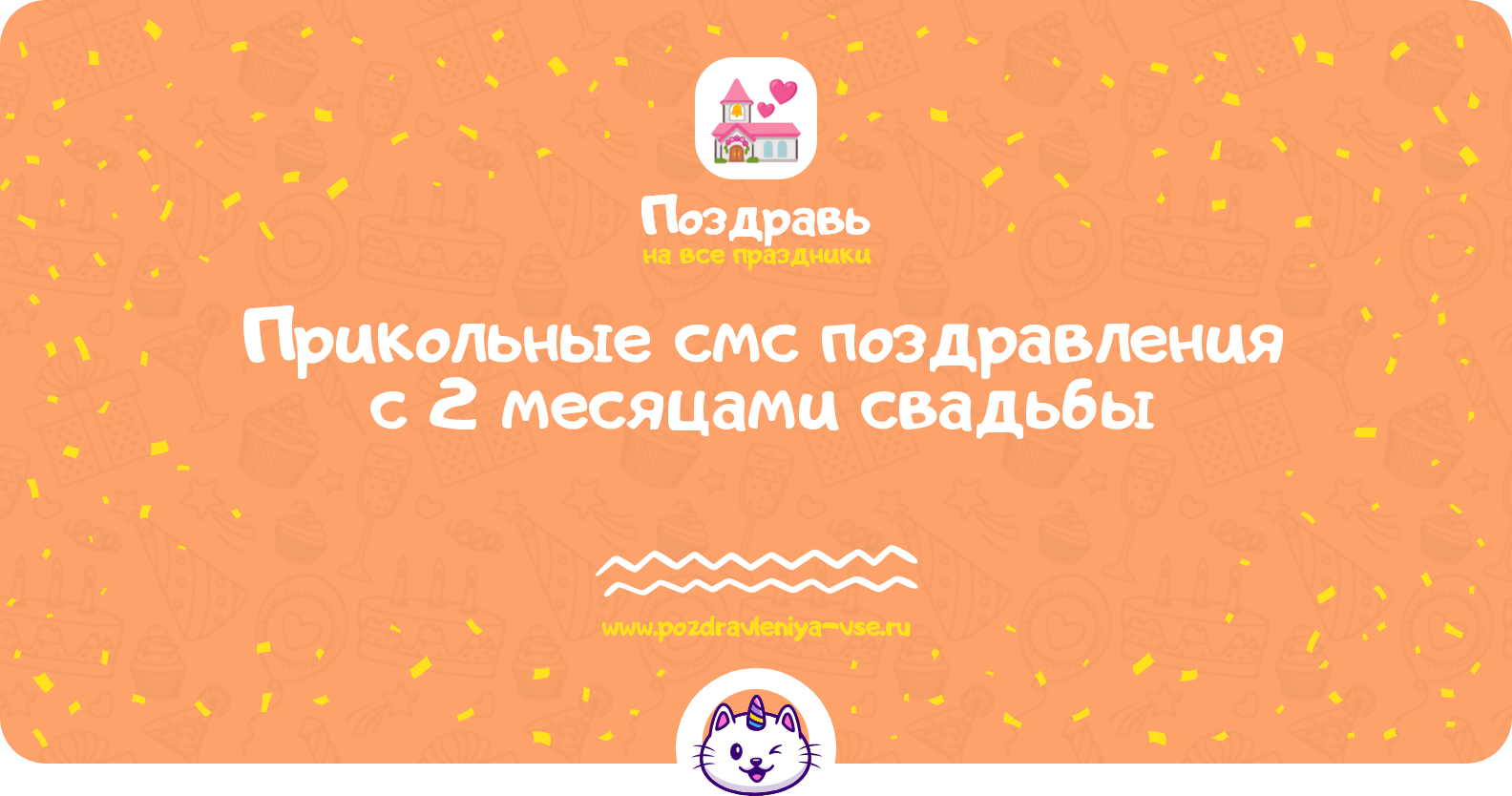 Прикольные смс поздравления с 2 месяцами свадьбы