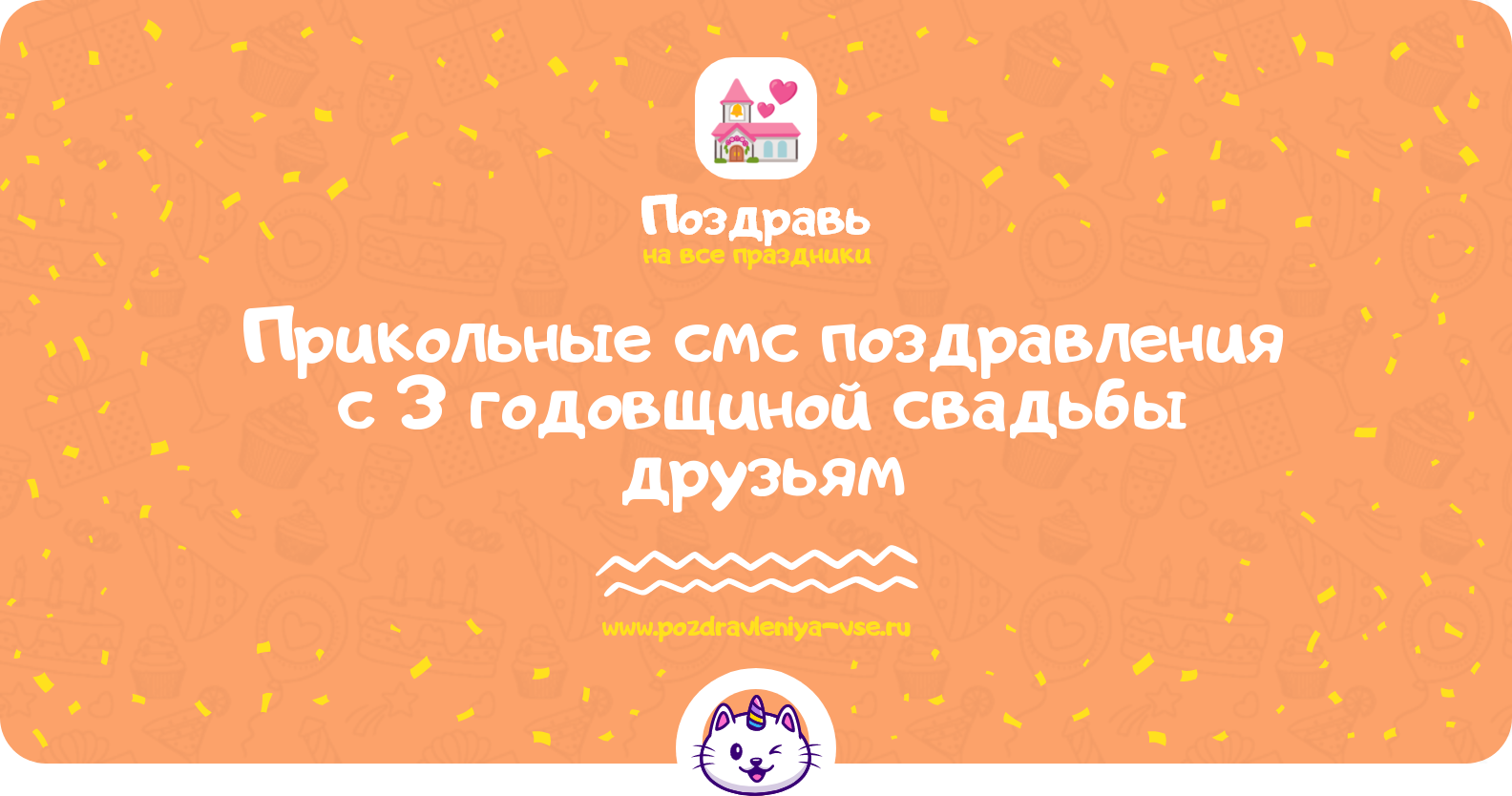 Прикольные смс поздравления с 3 годовщиной свадьбы друзьям