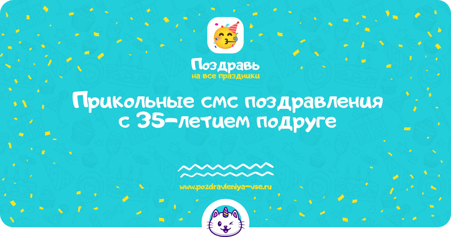 Прикольные смс поздравления с 35-летием подруге