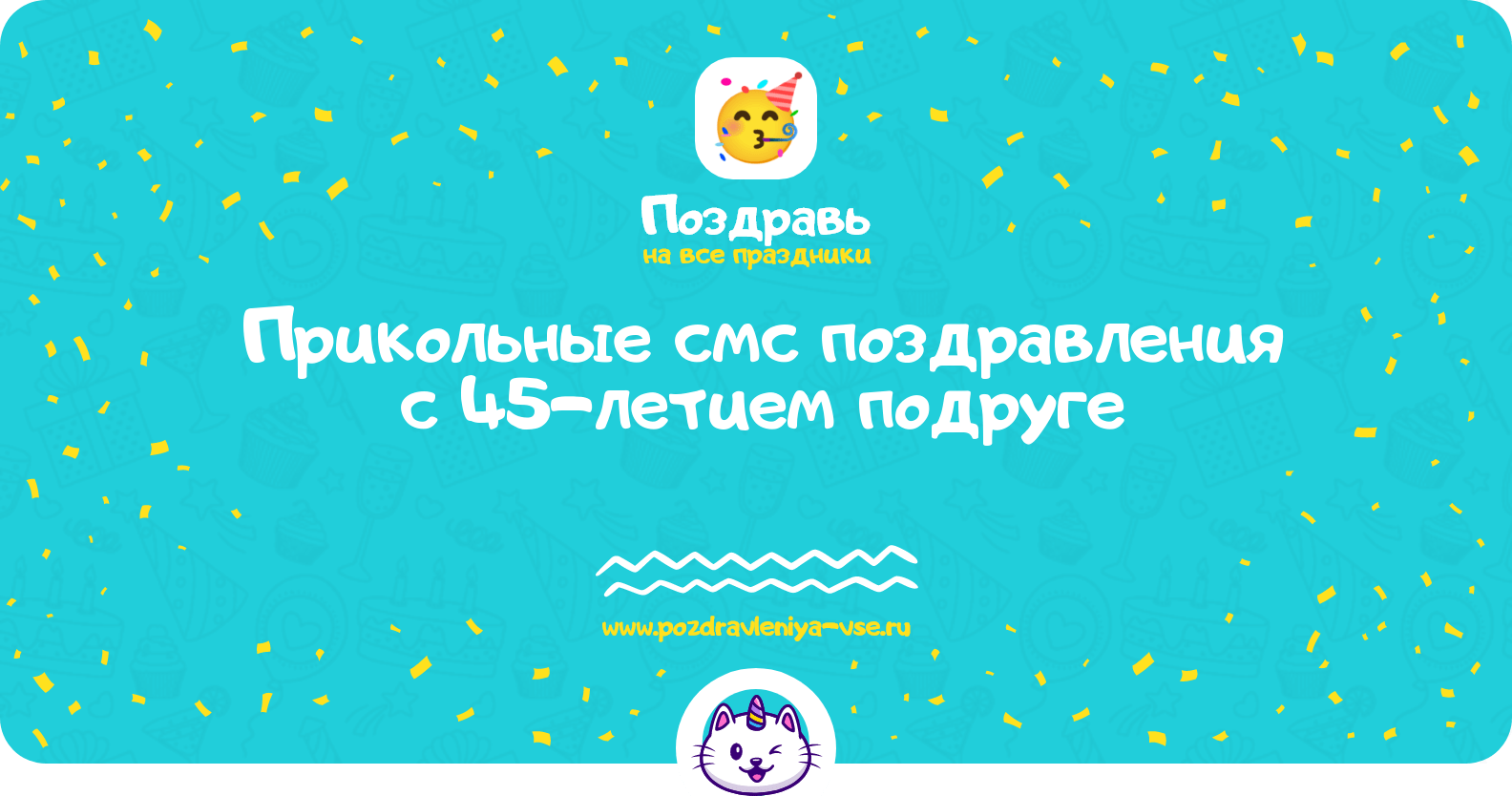 Прикольные смс поздравления с 45-летием подруге