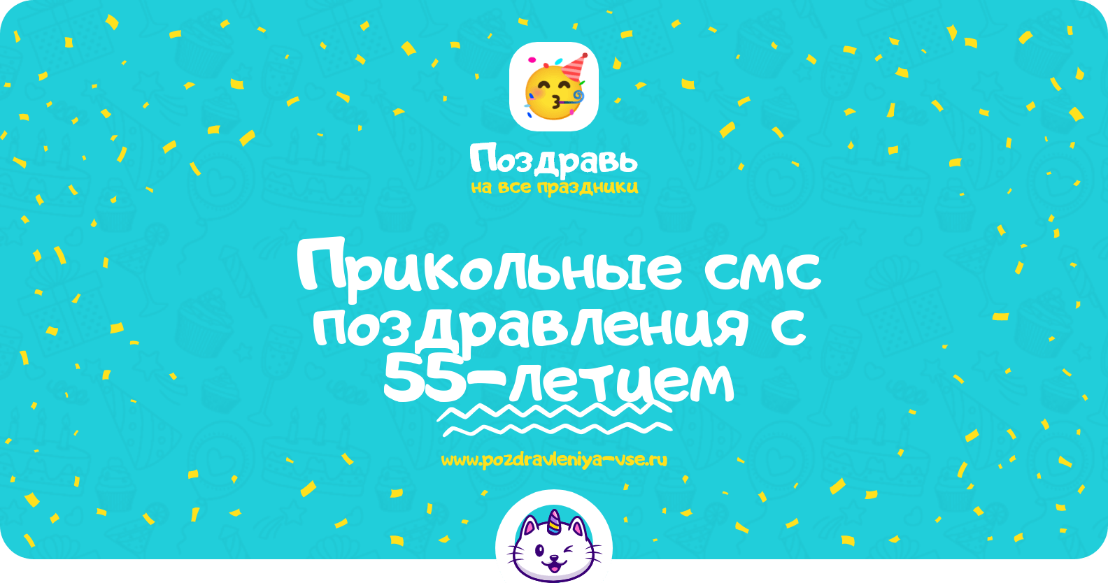 Прикольные смс поздравления с 55-летием