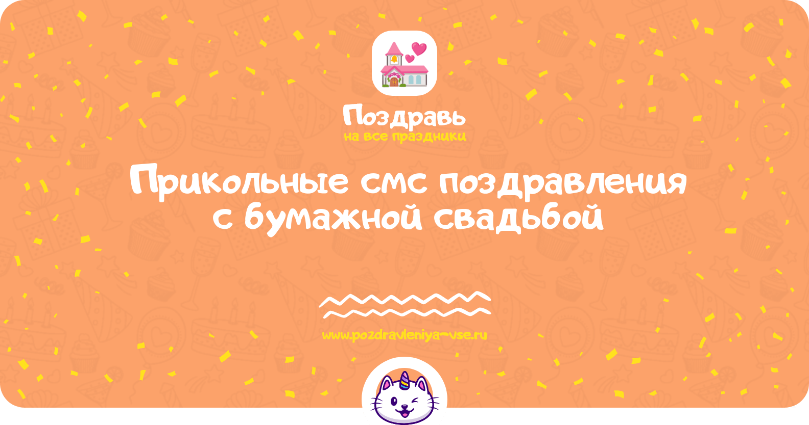 Прикольные смс поздравления с бумажной свадьбой