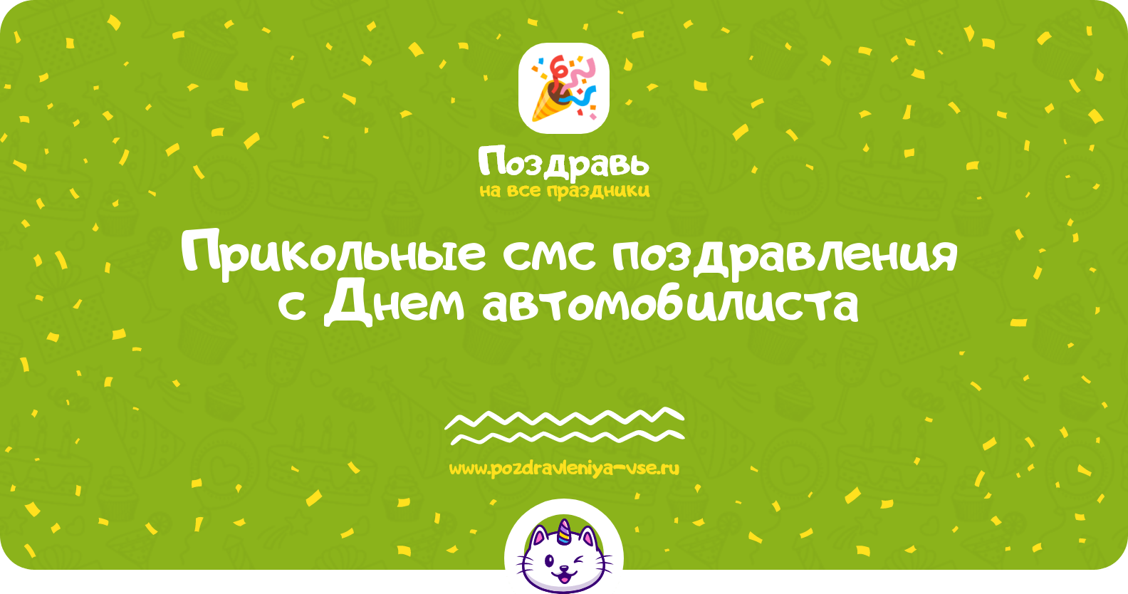 Прикольные смс поздравления с Днем автомобилиста