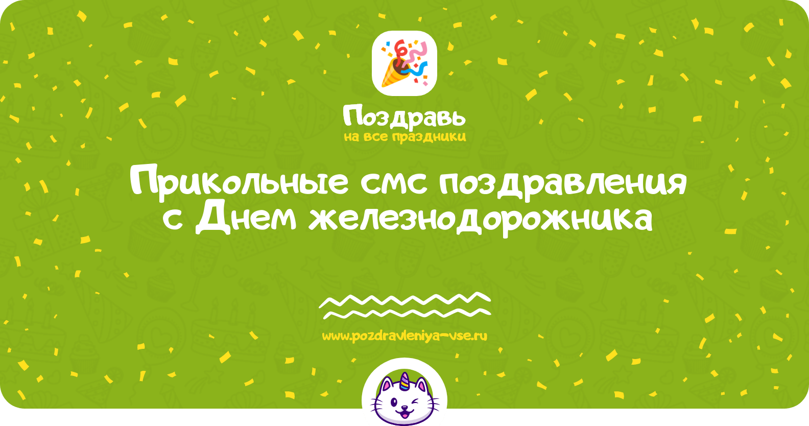 Прикольные смс поздравления с Днем железнодорожника