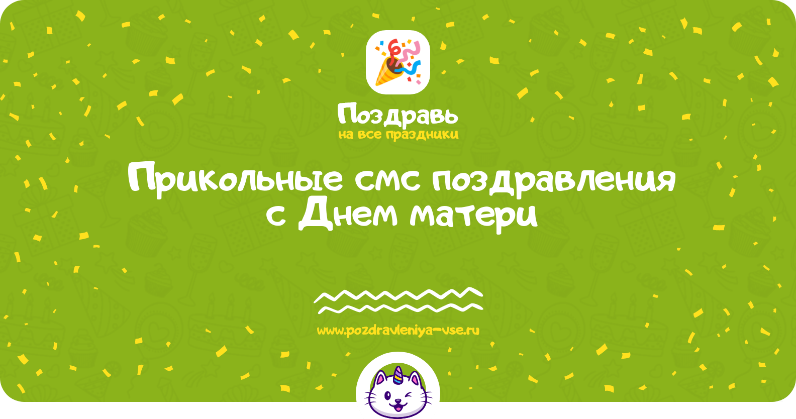 Прикольные смс поздравления с Днем матери