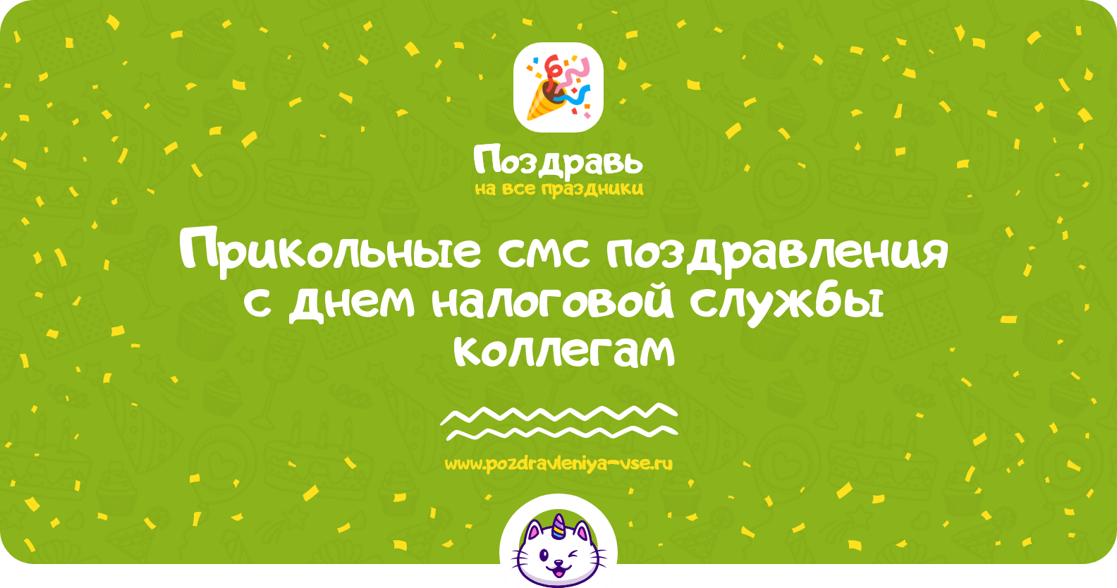 Прикольные смс поздравления с днем налоговой службы коллегам