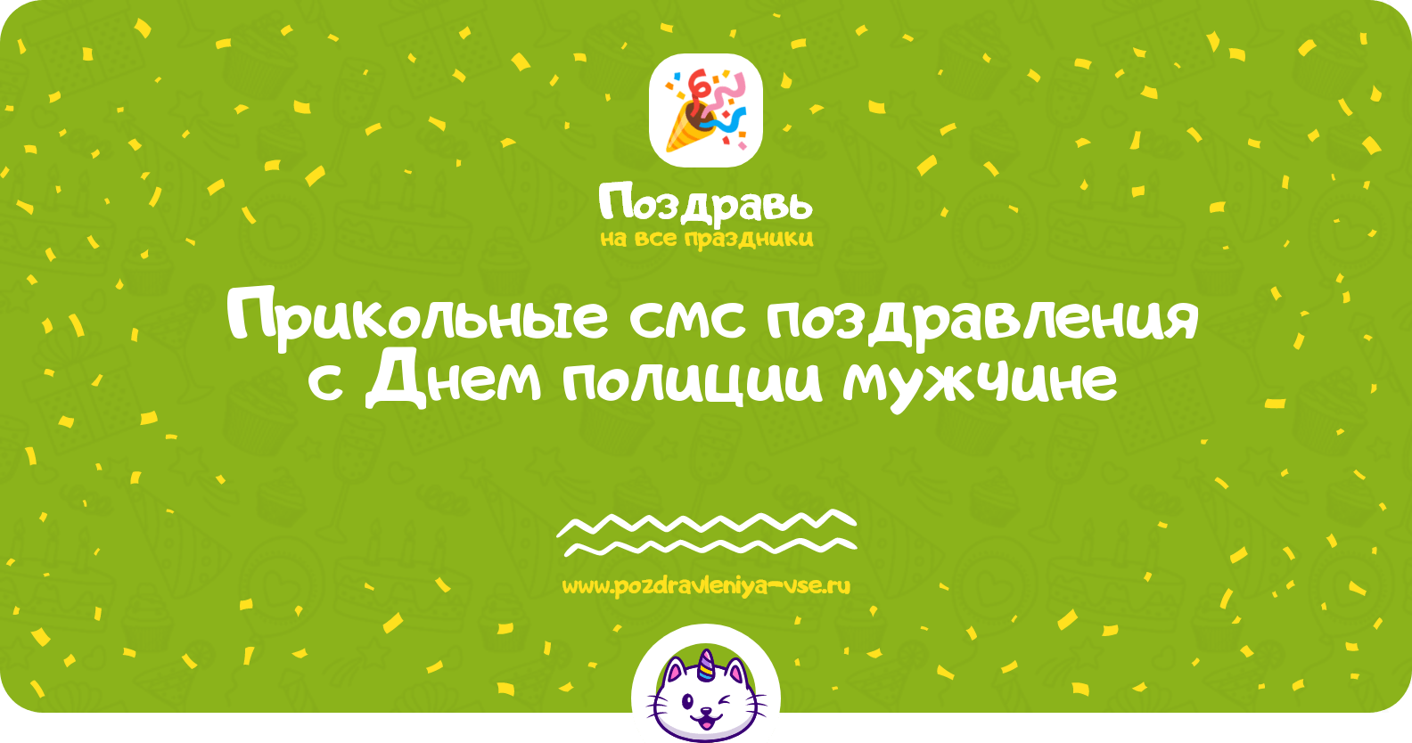 Прикольные смс поздравления с Днем полиции мужчине