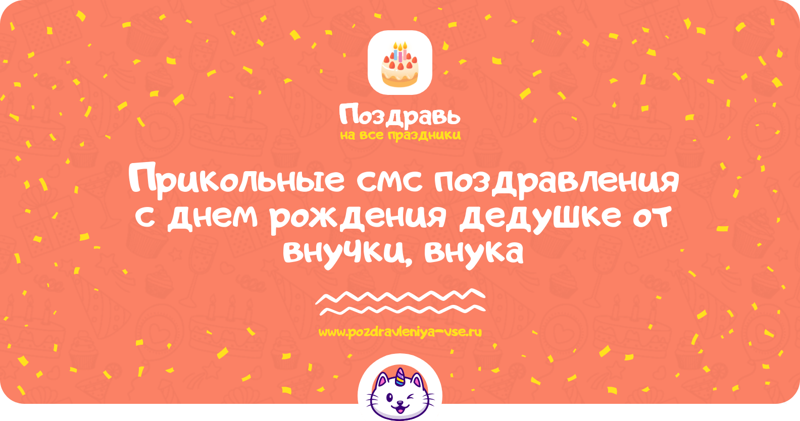 Прикольные смс поздравления с днем рождения дедушке от внучки, внука