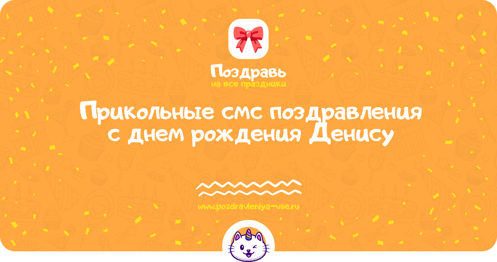 Прикольные смс поздравления с днем рождения Денису
