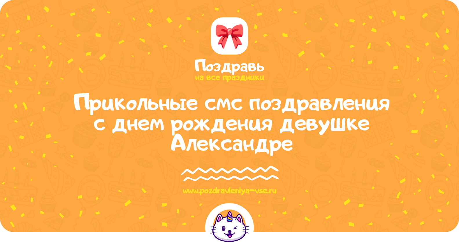 Прикольные смс поздравления с днем рождения девушке Александре